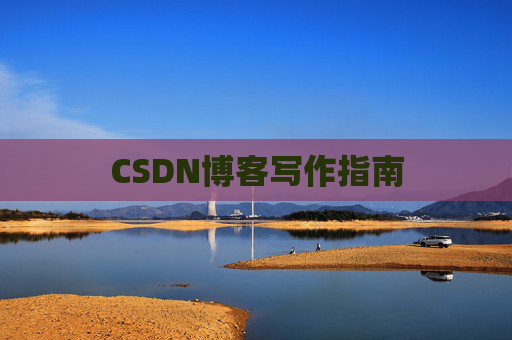 CSDN博客写作指南