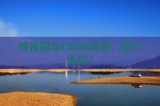 博客园与CSDN博客，哪个更好？