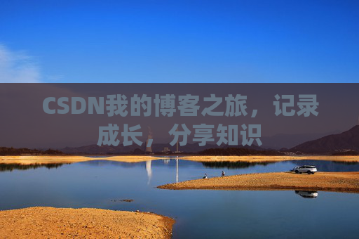 CSDN我的博客之旅，记录成长，分享知识
