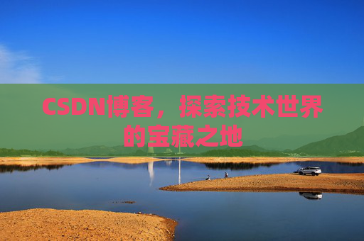 CSDN博客，探索技术世界的宝藏之地