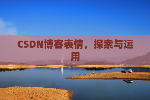 CSDN博客表情，探索与运用