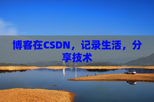 博客在CSDN，记录生活，分享技术