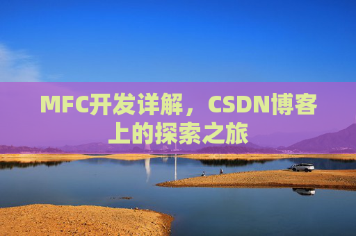 MFC开发详解，CSDN博客上的探索之旅