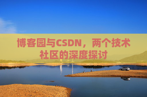 博客园与CSDN，两个技术社区的深度探讨