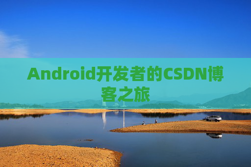 Android开发者的CSDN博客之旅