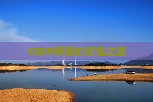 CSDN博客的改名之旅